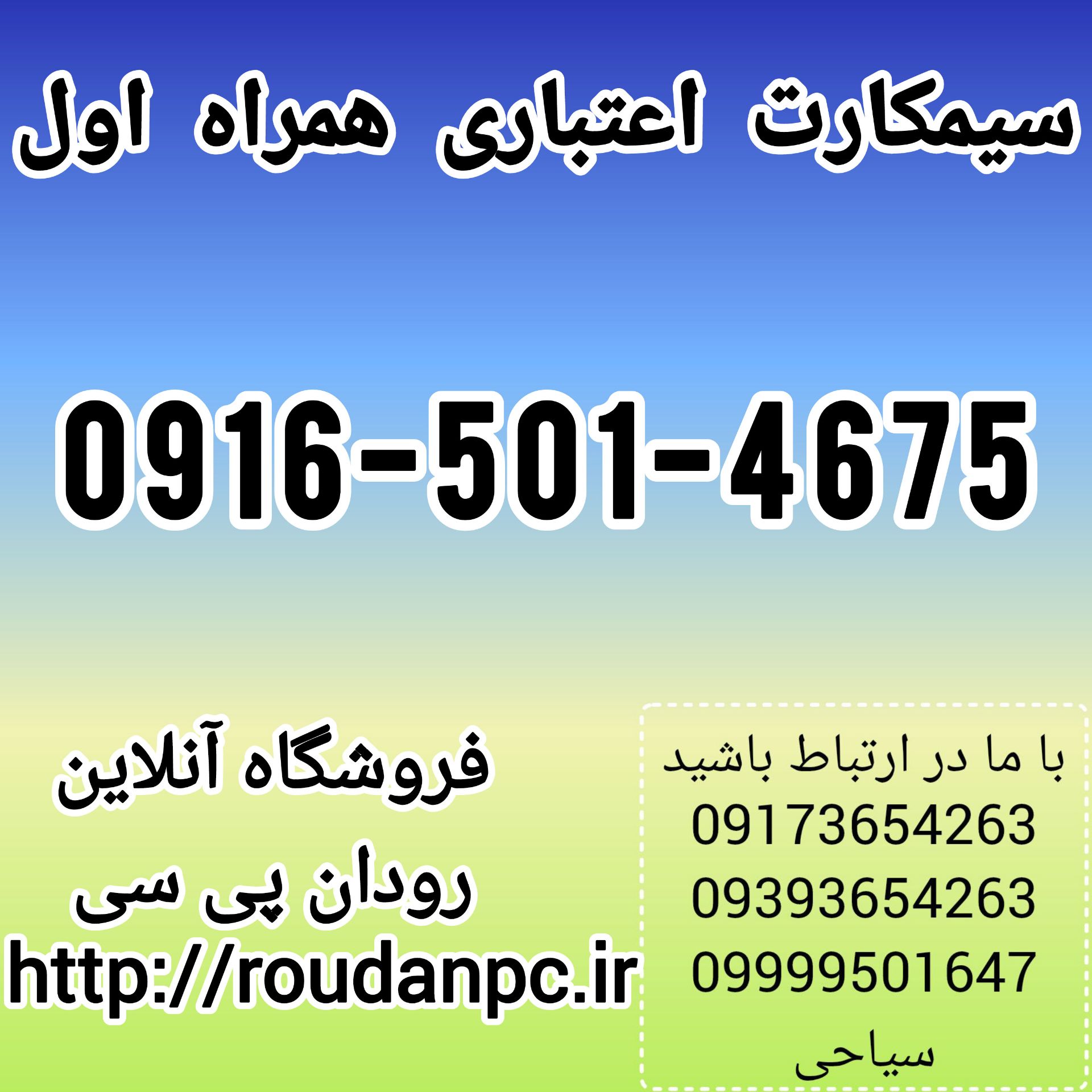 فروش خط رند همراه اول  (09165014675)