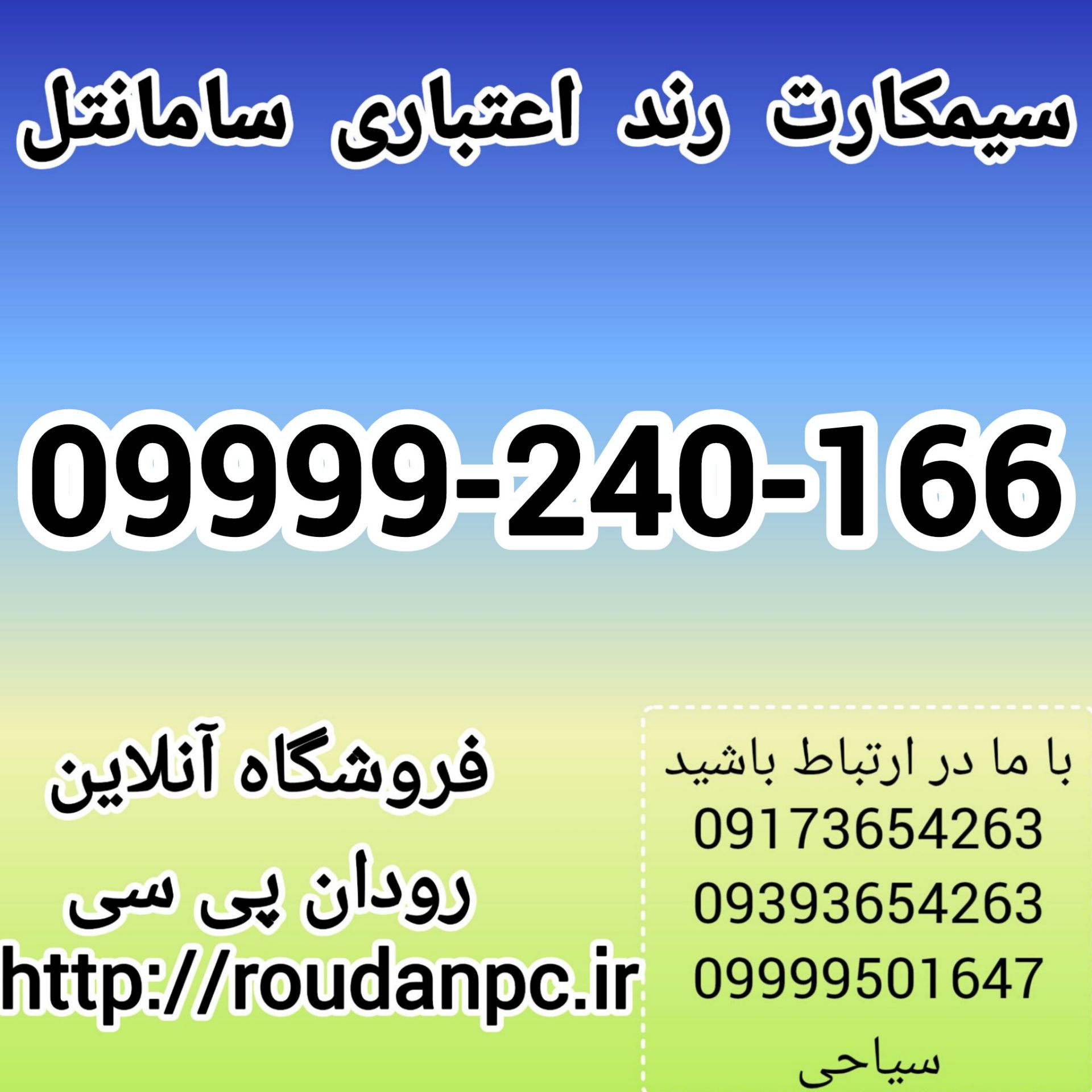 خط رند اعتباری سامانتل(09999240166)