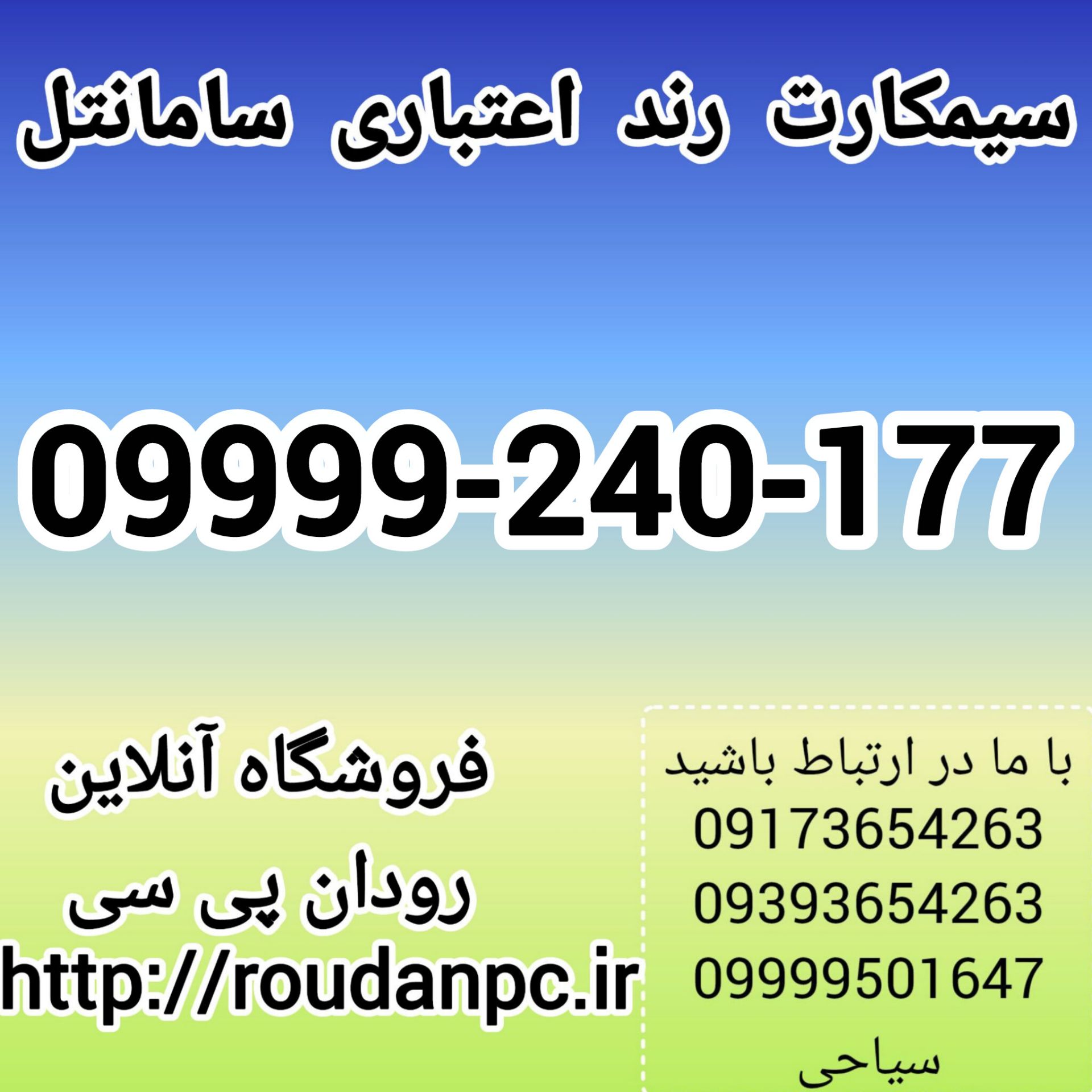 خط رند اعتباری سامانتل(09999240177)
