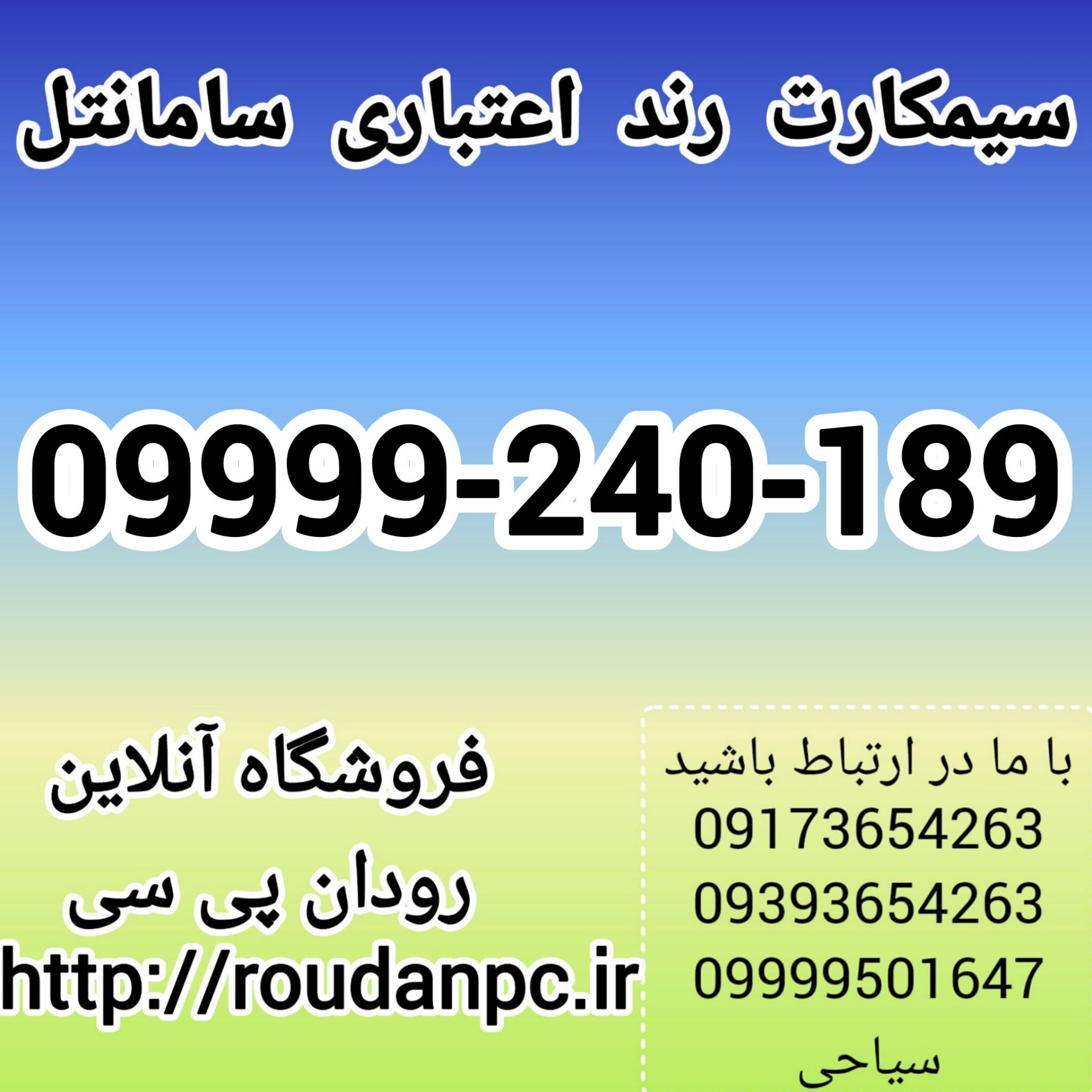 خط رند اعتباری سامانتل(09999240189)