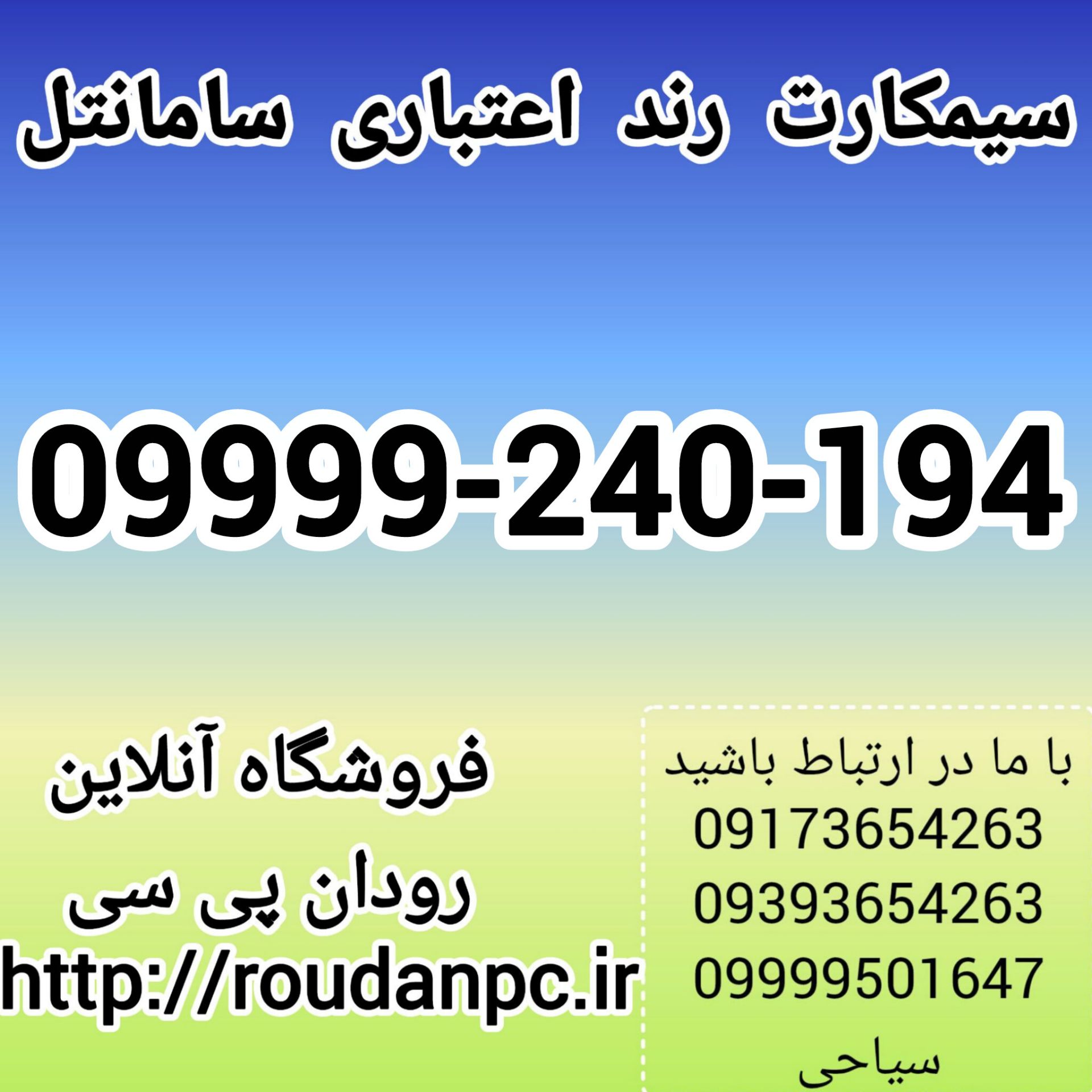 خط رند اعتباری سامانتل(09999240194)
