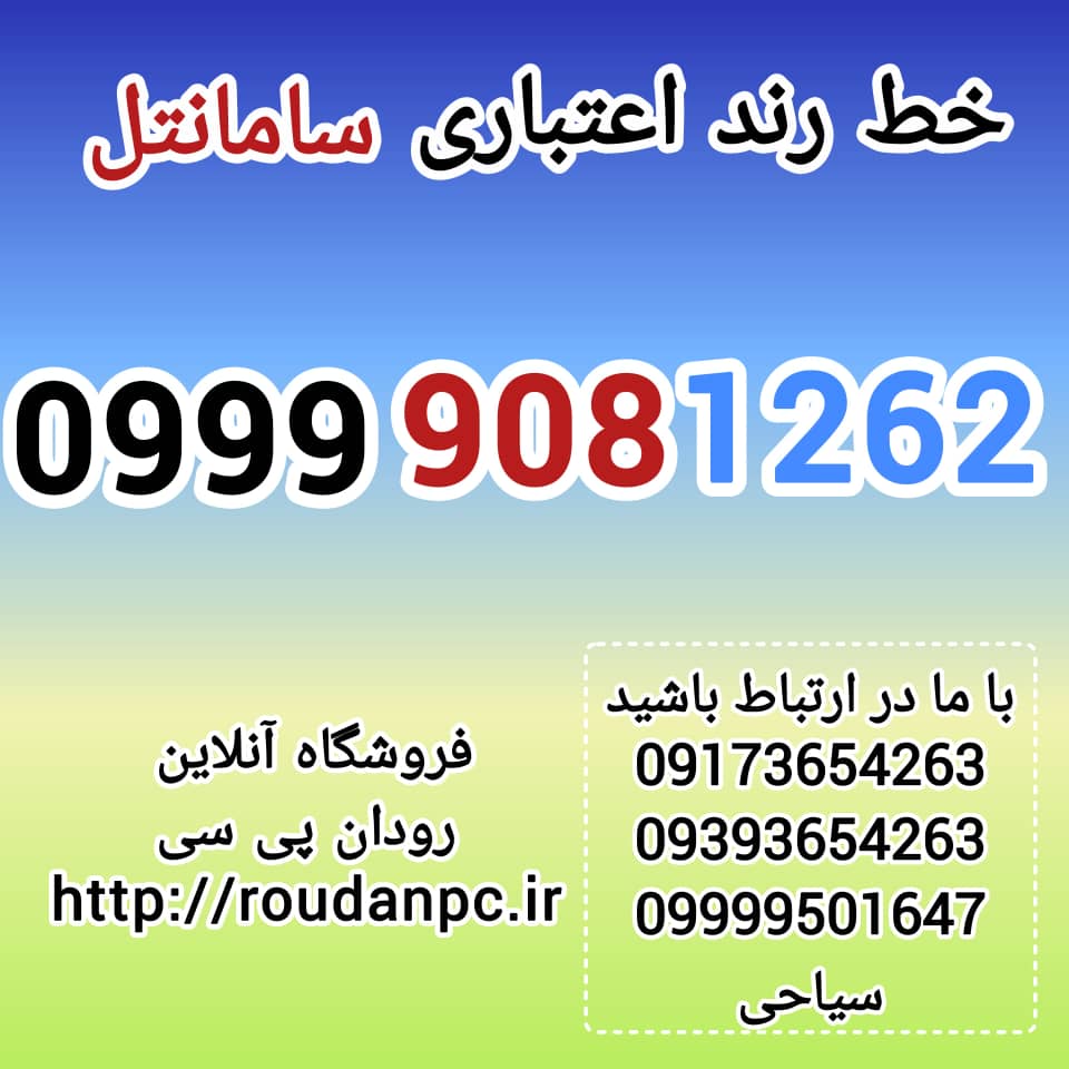 خط رند اعتباری سامانتل(09999081262)