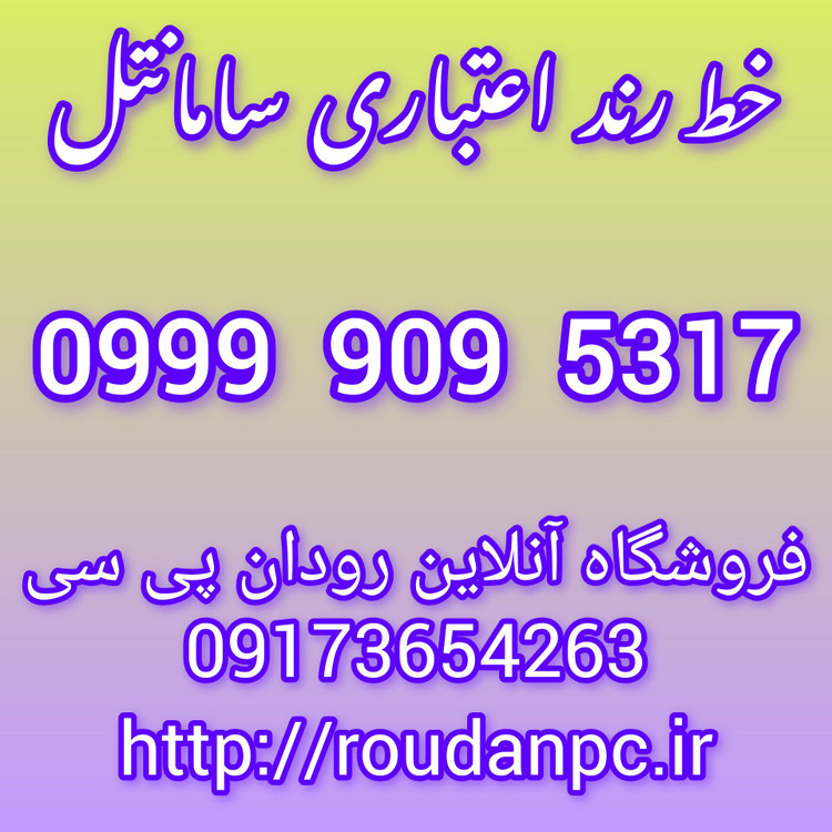خط رند اعتباری سامانتل(09999095317)