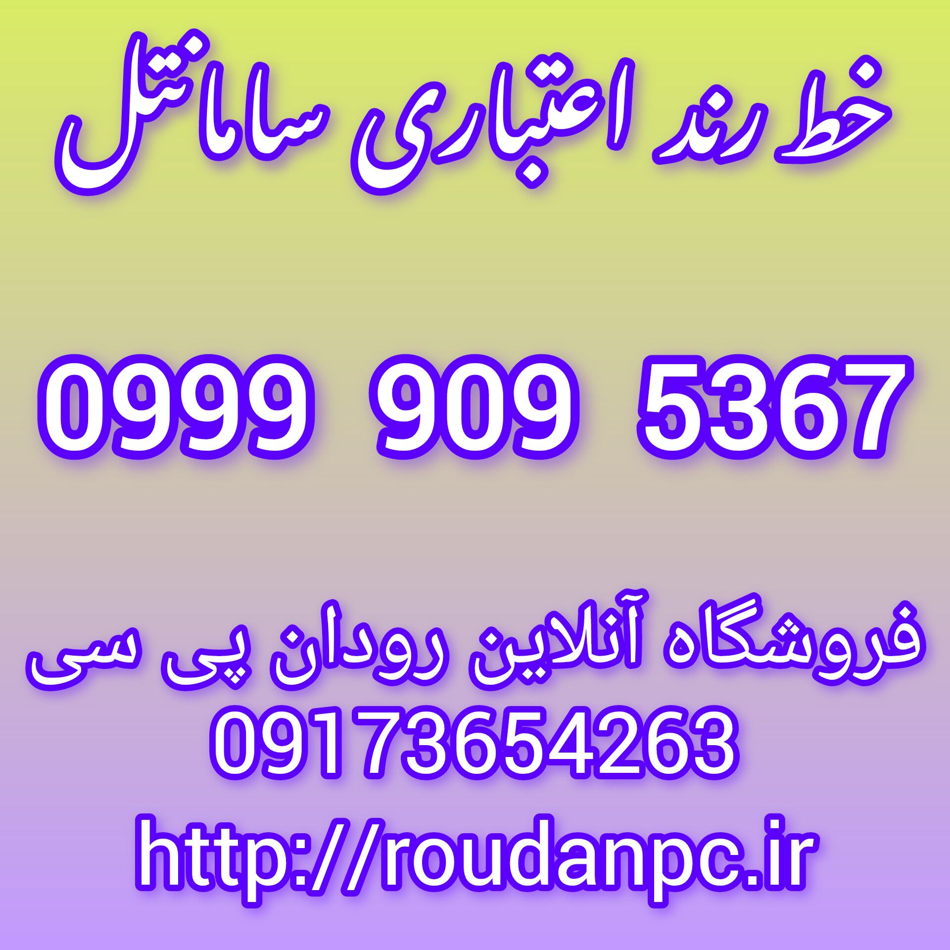 خط رند اعتباری سامانتل(09999095367)