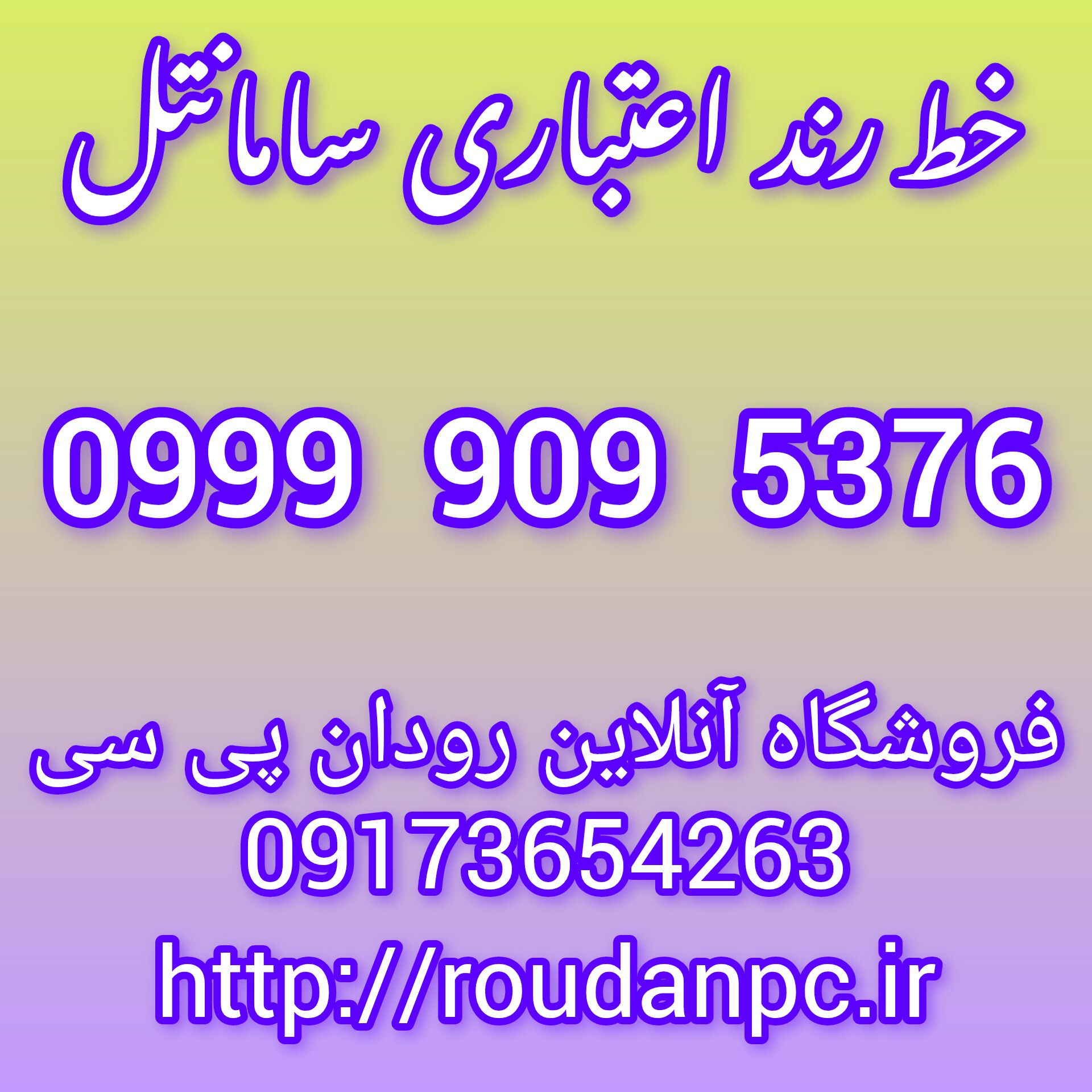 خط رند اعتباری سامانتل(09999095376)