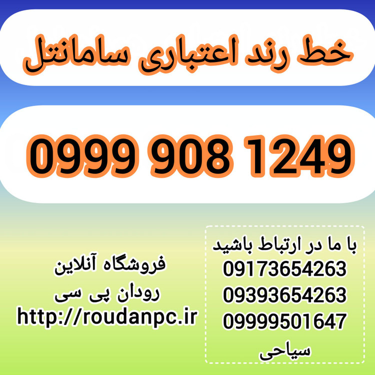 خط رند اعتباری سامانتل(09999081249)