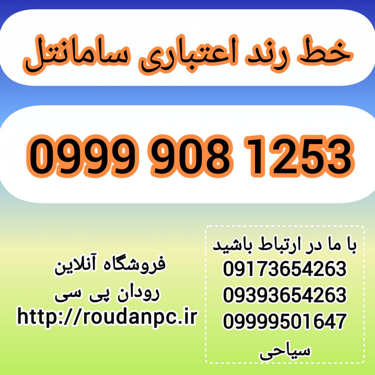 خط رند اعتباری سامانتل(09999081253)