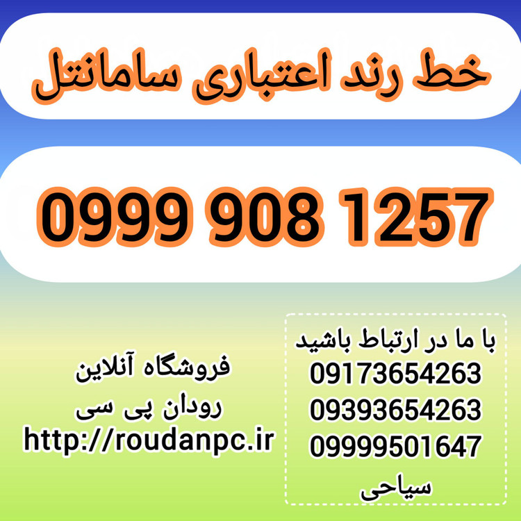 خط رند اعتباری سامانتل(09999081257)