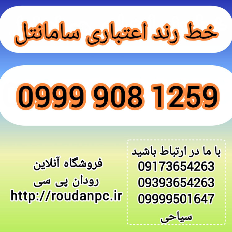 خط رند اعتباری سامانتل(09999081259)