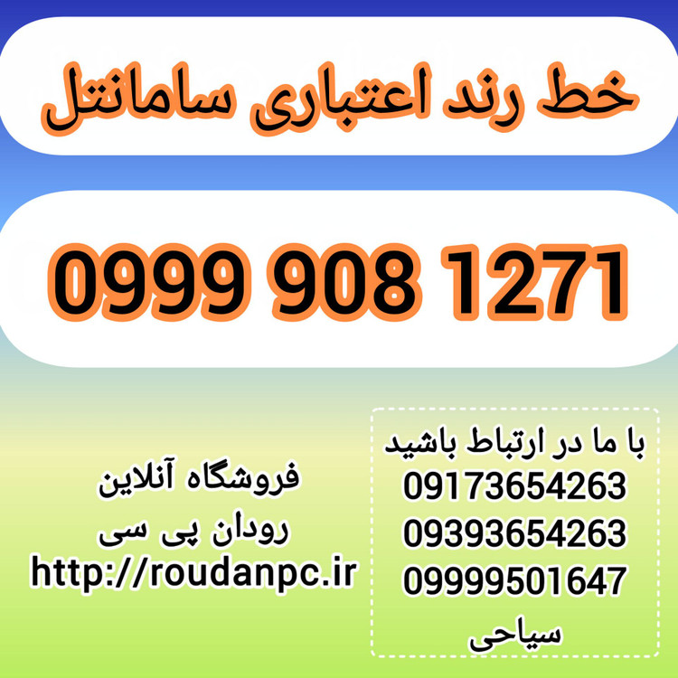 خط رند اعتباری سامانتل(09999081271)