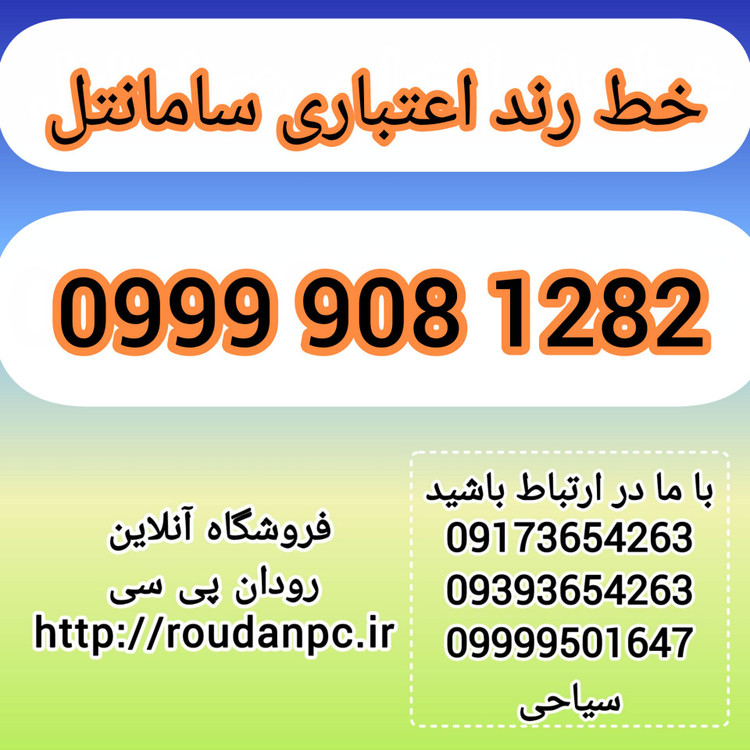 خط رند اعتباری سامانتل(09999081282)