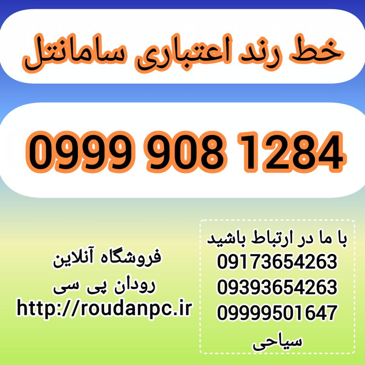 خط رند اعتباری سامانتل(09999081284)