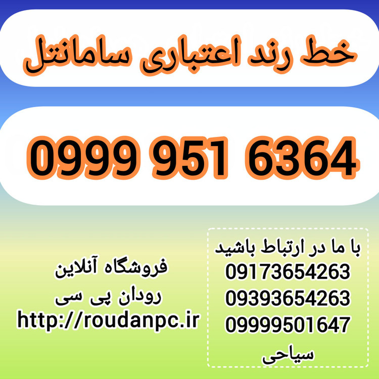 خط رند اعتباری سامانتل(09999516364)