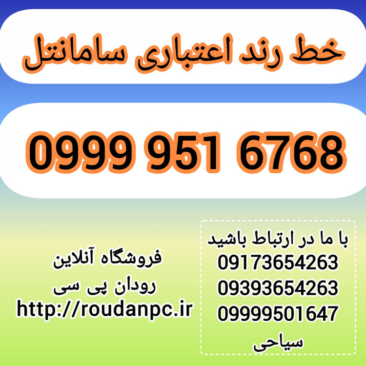 خط رند اعتباری سامانتل(09999516768)
