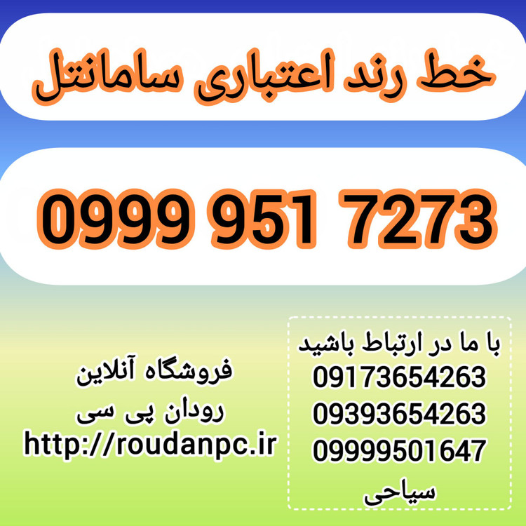 خط رند اعتباری سامانتل(09999517273)