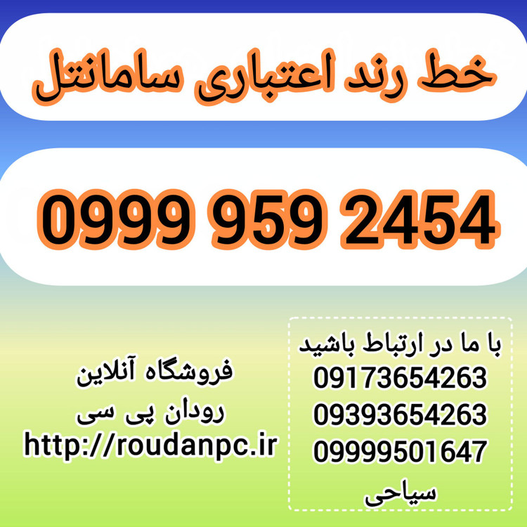 خط رند اعتباری سامانتل(09999512454)