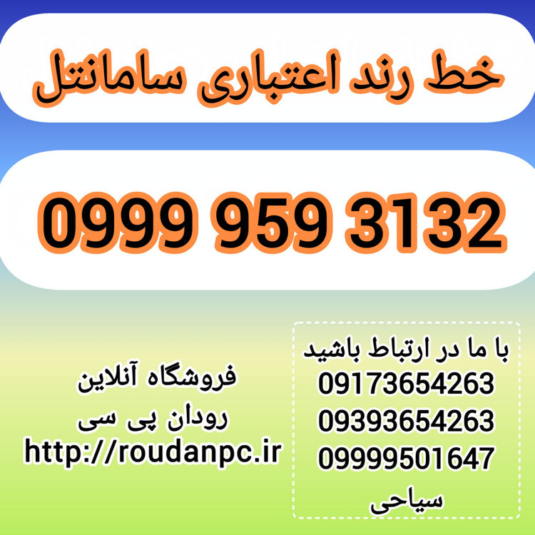خط رند اعتباری سامانتل(09999513132)