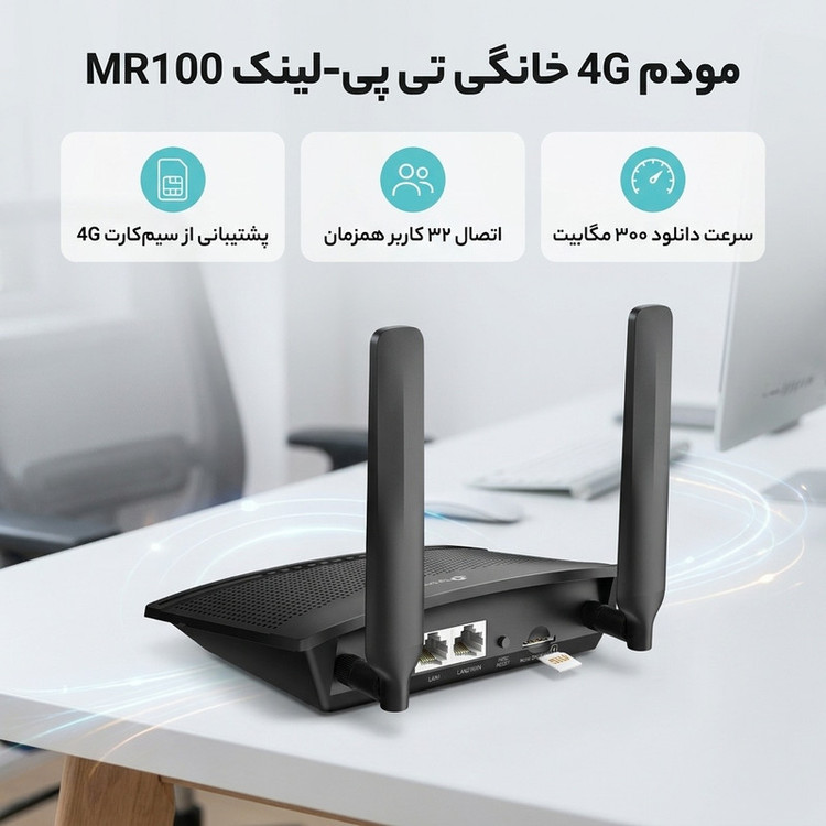 مودم 3G/4G خانگی تی پی-لینک مدل MR100 با قابلیت اتصال سیمکارت، پشتیبانی از 32 کاربر همزمان، سرعت دانلود 300 مگابیت و آپلود 150 مگابیت بر ثانیه، فرکانس 2.4 گیگاهرتز، امنیت پیشرفته و کنترل والدین