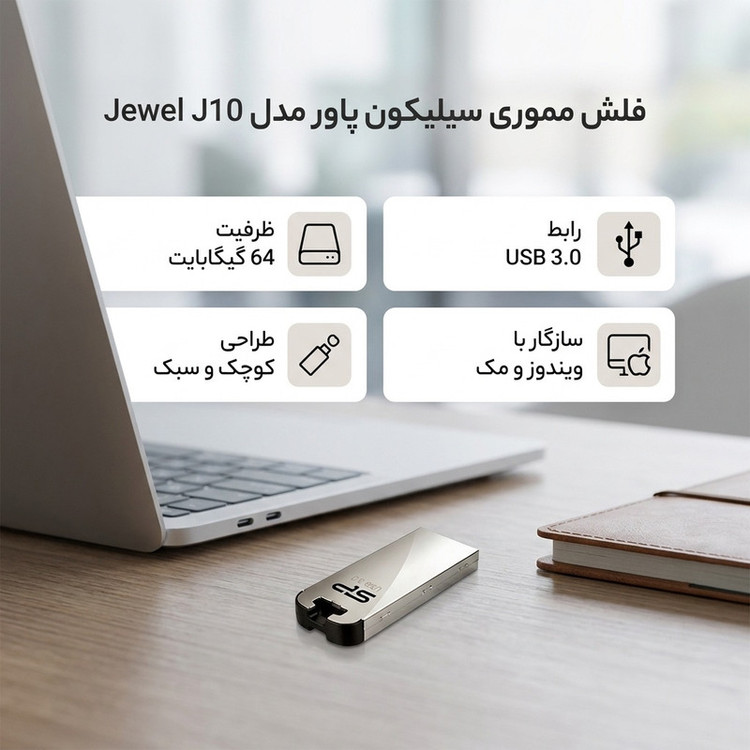 فلش مموری 64 گیگابایت سیلیکون پاور مدل Jewel J10 با رابط USB نسخه 3.0، بدنه استیل ضدزنگ با روکش ضداثر انگشت و مقاوم در برابر آب، لرزش و گردوغبار