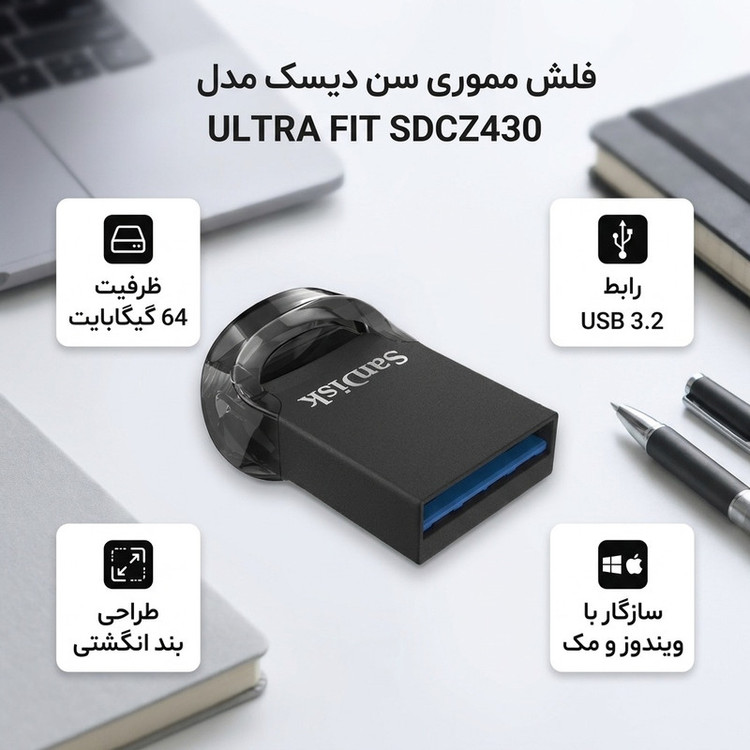فلش مموری 64 گیگابایت سن دیسک مدل ULTRA FIT SDCZ430 با رابط USB 3.2، طراحی بندانگشتی و سرعت خواندن تا 300 مگابایت بر ثانیه