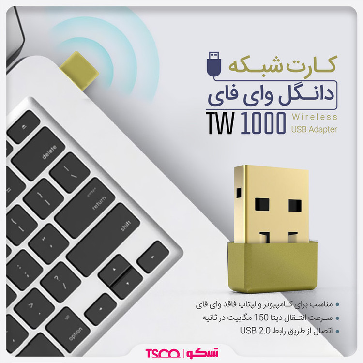 کارت شبکه USB تسکو مدل TW 1000