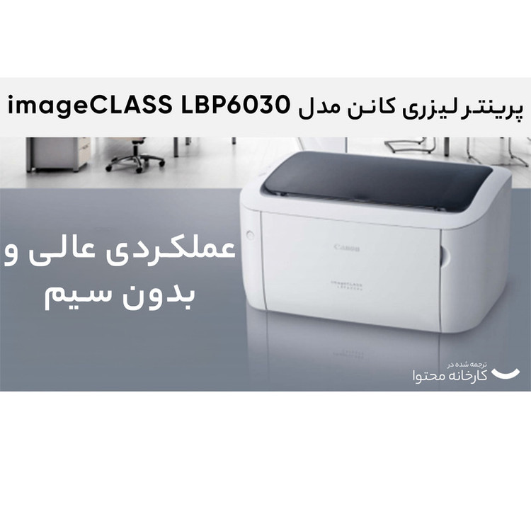 پرینتر کانن تک رنگ تک کاره با چاپ لیزری مدل imageCLASS LBP6030، سایز چاپ A4، ظرفیت کارتریج مناسب 1600 برگ، کیفیت ساخت مناسب