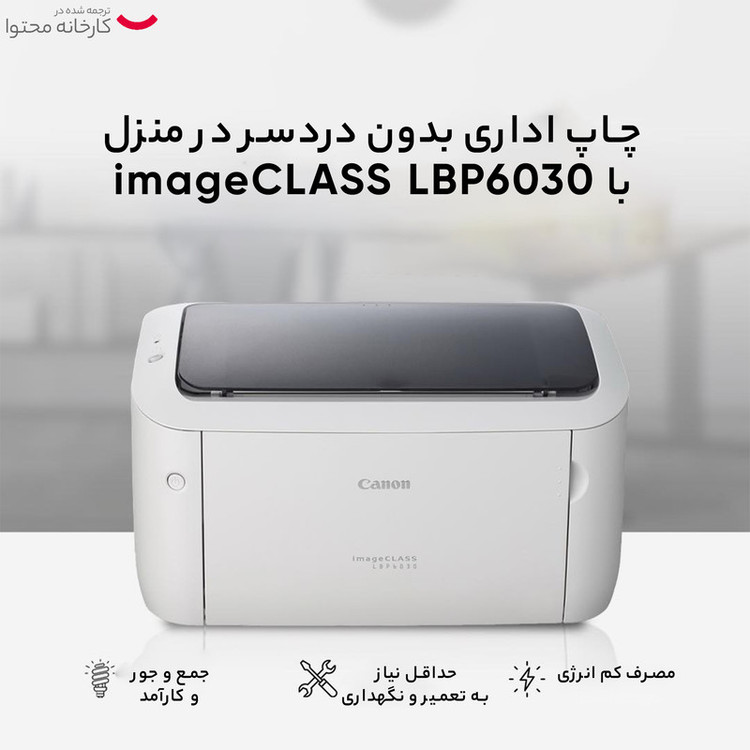 پرینتر کانن تک رنگ تک کاره با چاپ لیزری مدل imageCLASS LBP6030، سایز چاپ A4، ظرفیت کارتریج مناسب 1600 برگ، کیفیت ساخت مناسب